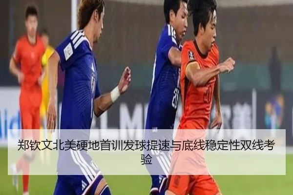 郑钦文北美硬地首训发球提速与底线稳定性双线考验